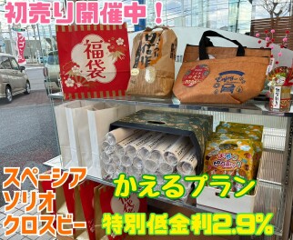 かえるプラン特別金利実施中！